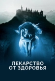 Лекарство от здоровья (2017)