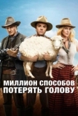 Миллион способов потерять голову (2014)