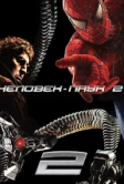 Человек-паук 2 (2004)