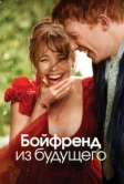 Бойфренд из будущего (2013)