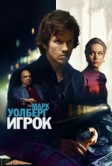 Игрок (2014)