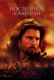 Последний самурай (2003)