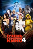 Очень страшное кино 4 (2006)