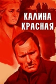 Калина красная (1973)