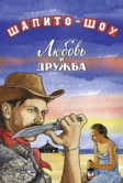 Шапито-шоу: Любовь и дружба (2011)