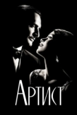 Артист (2011)