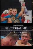Создание. Геннадий Головкин (2024)