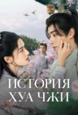 История Хуа Чжи (2024)
