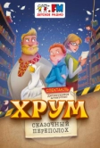 Детективное агентство «ХРУМ», или Сказочный переполох (2024)