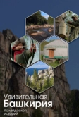 Удивительная Башкирия. Калейдоскоп историй (2024)
