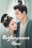 Возвышение Нин (2024)