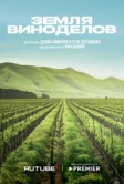 Земля виноделов (2024)