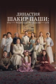 Династия Шакир-паши: чудеса и скандалы (2024)