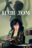 Наш дом (2024)