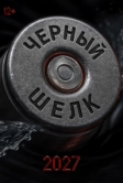 Чёрный шёлк (2027)