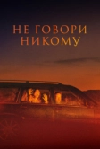 Не говори никому (2021)