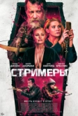 Стримеры (2022)