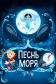 Песнь моря (2014)