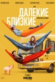 Далекие близкие (2022)