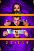 Ятаган (2020)