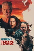 Однажды в Техасе (2020)