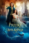 Русалка и дочь короля (2021)