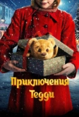 Приключения Тедди (2022)
