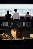 Иллюзия контроля (2022)