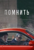 Помнить (2022)