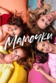 Мамочки (2021)