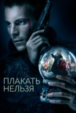 Плакать нельзя (2022)