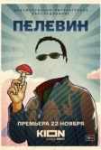 Пелевин (2022)