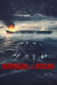 Корабль в Пусан (2022)