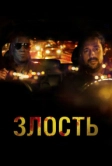 Злость (2020)