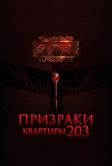 Призраки квартиры 203 (2022)