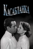 Касабланка (1942)