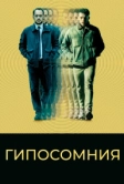 Гипосомния (2020)