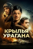 Крылья урагана (2018)