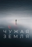 Чужая Земля (2021)