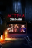Астрал. Онлайн (2020)