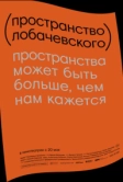 Пространство Лобачевского (2019)