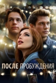 После пробуждения (2021)