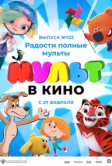 МУЛЬТ в кино 123. Радости полные мульты (2021)