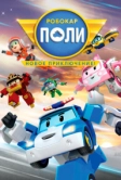 Робокар Поли. Новое приключение! (2021)
