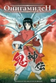 Онигамиден (2011)