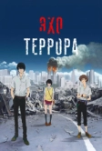 Эхо террора (2014)