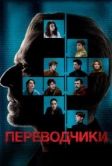 Переводчики (2019)
