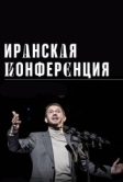Иранская конференция (2020)