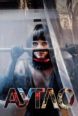 Аутло (2019)