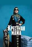 Крестная мама (2020)